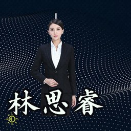 林思睿