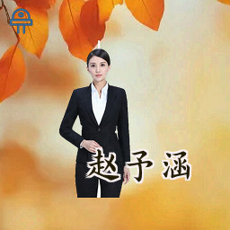 赵予涵